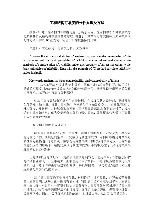 工程结构可靠度的分析原理及方法