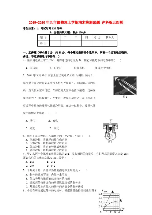 2019-2020年九年级物理上学期期末检测试题 沪科版五四制