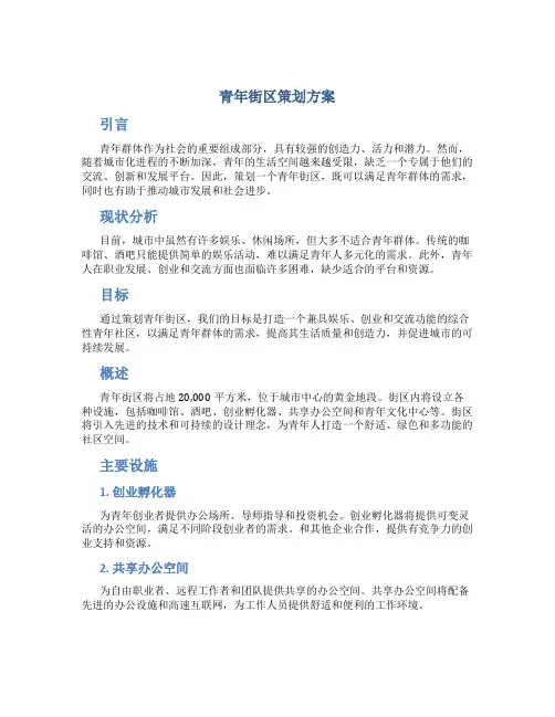 青年街区策划方案