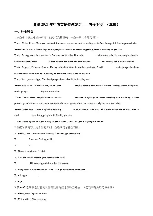 备战中考英语专题复习——补全对话 （真题）（含答案及解析）