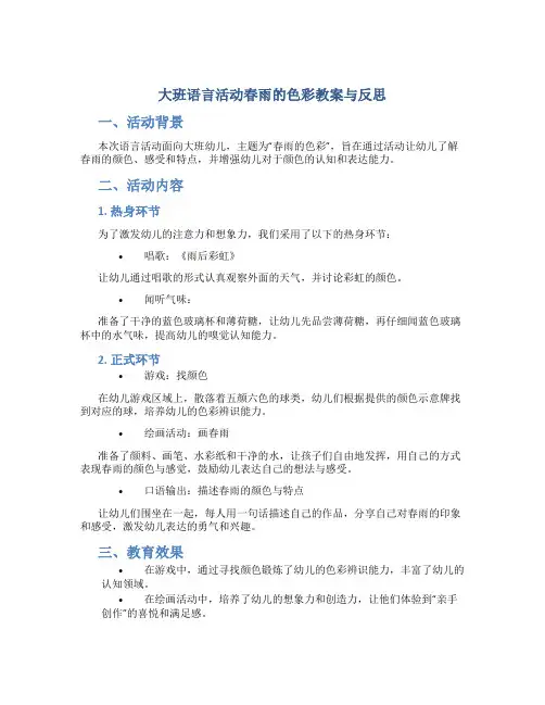 大班语言活动春雨的色彩教案与反思