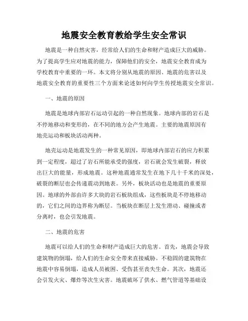 地震安全教育教给学生安全常识