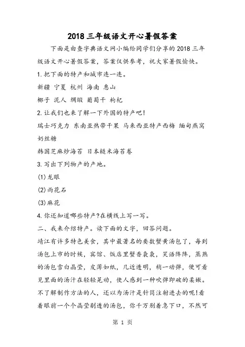 2018年三年级语文开心暑假答案-文档资料