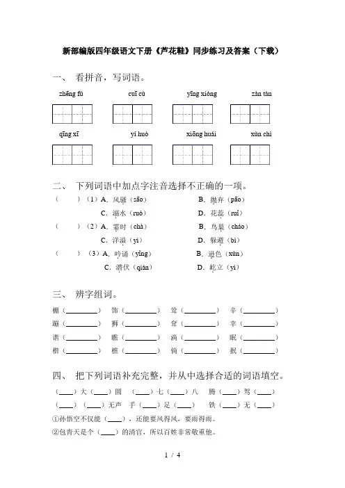 新部编版四年级语文下册《芦花鞋》同步练习及答案(下载)