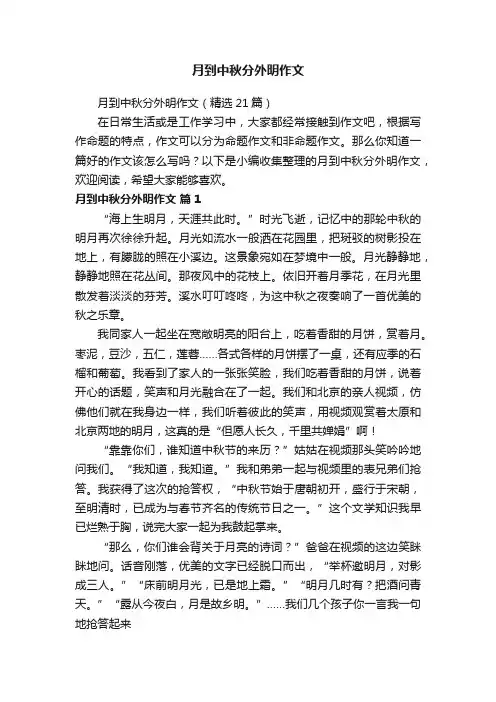 月到中秋分外明作文（精选21篇）