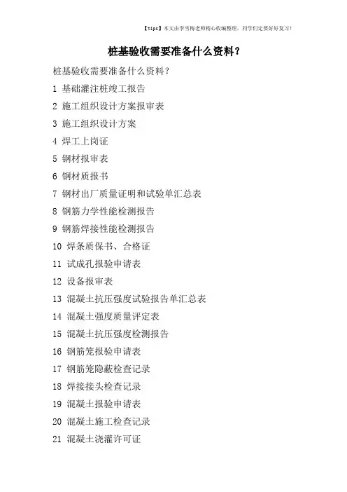 桩基验收需要准备什么资料？