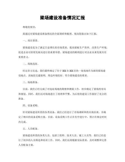 梁场建设准备情况汇报