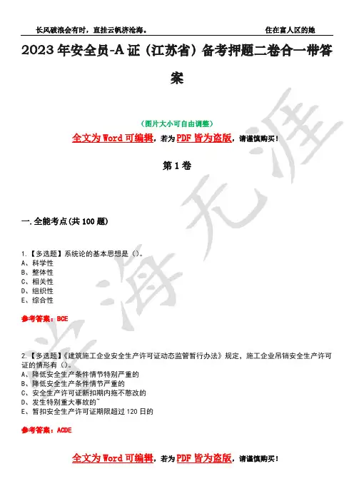 2023年安全员-A证(江苏省)备考押题二卷合一带答案16