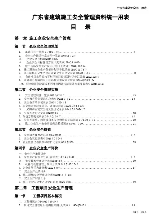 2011年版《广东省建筑施工安全管理资料统一用表》方案