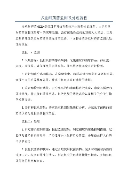 多重耐药菌监测及处理流程
