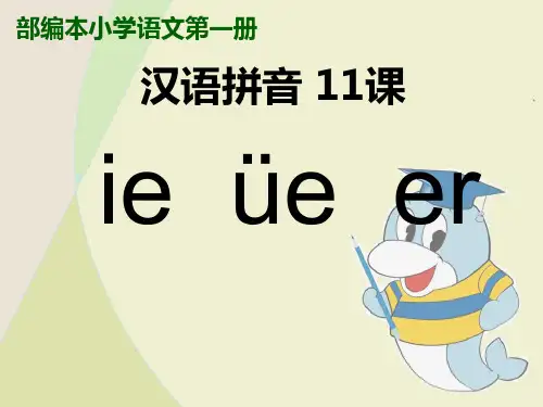 部编教材一年级上册语文《ie üe er》ppt课件