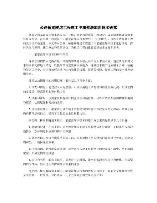 公路桥梁隧道工程施工中灌浆法加固技术研究