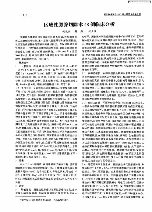 区域性腮腺切除术48例临床分析