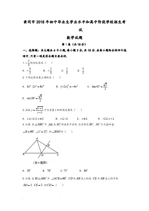黄冈市2018年初中毕业生学业水平和高中阶段学校招生考试数学试题
