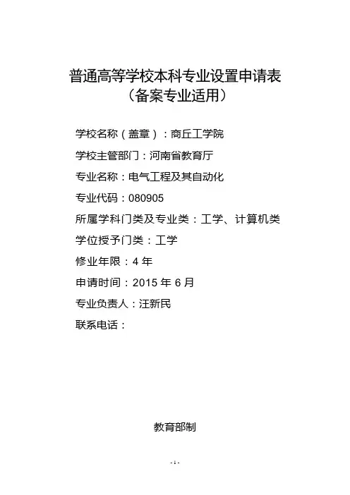商丘工学院2015年电气工程及其自动化专业申报书