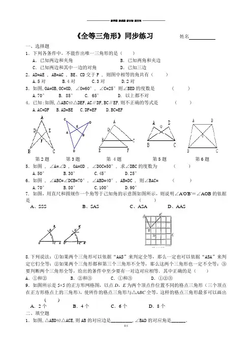 苏科版八年级数学上册《全等三角形》同步练习.docx