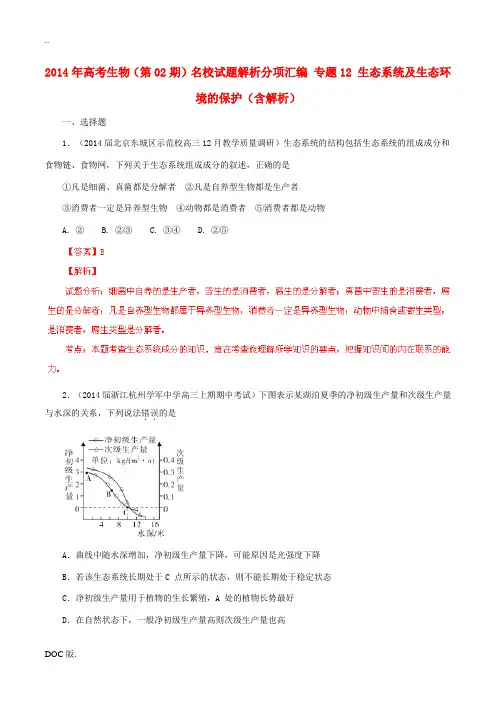 2014年高考生物(第02期)名校试题解析分项汇编 专题12 生态系统及生态环境的保护(含解析)