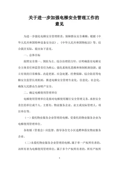 关于进一步加强电梯安全管理工作的意见