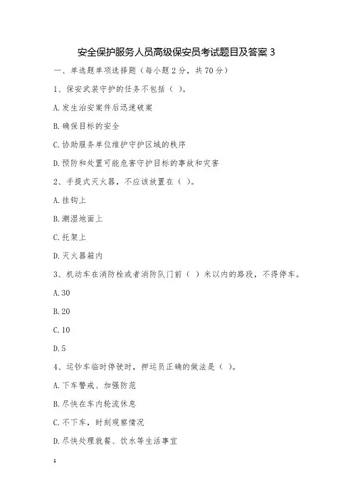 安全保护服务人员高级保安员考试题目及答案3