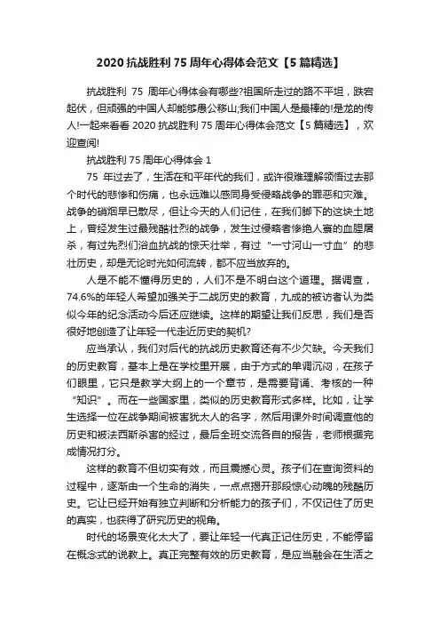 2020抗战胜利75周年心得体会范文【5篇精选】