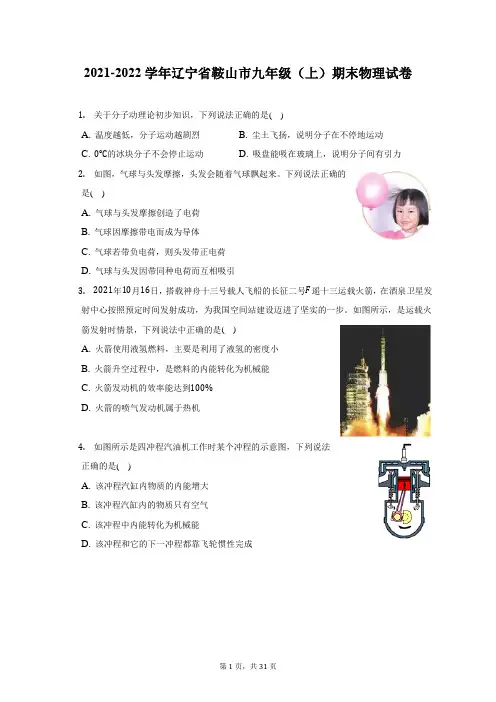 2021-2022学年辽宁省鞍山市九年级(上)期末物理试题及答案解析
