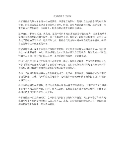 研修总结自己在家