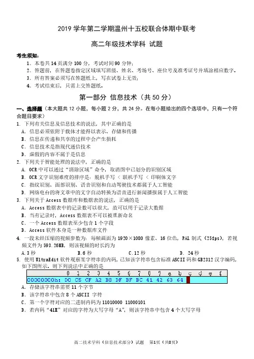 浙江省温州十五校联合体2019-2020学年高二下学期期中考试信息技术试题(PDF版)