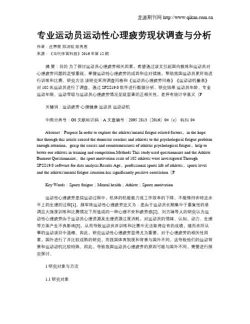 专业运动员运动性心理疲劳现状调查与分析