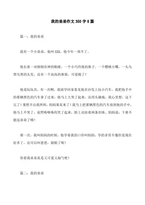 我的弟弟作文350字8篇