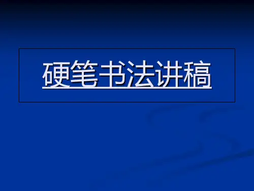 硬笔书法--田英章讲欧体讲解学习