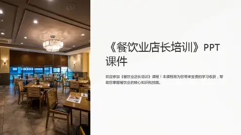 《餐饮业店长培训》课件