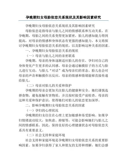 孕晚期妇女母胎依恋关系现状及其影响因素研究