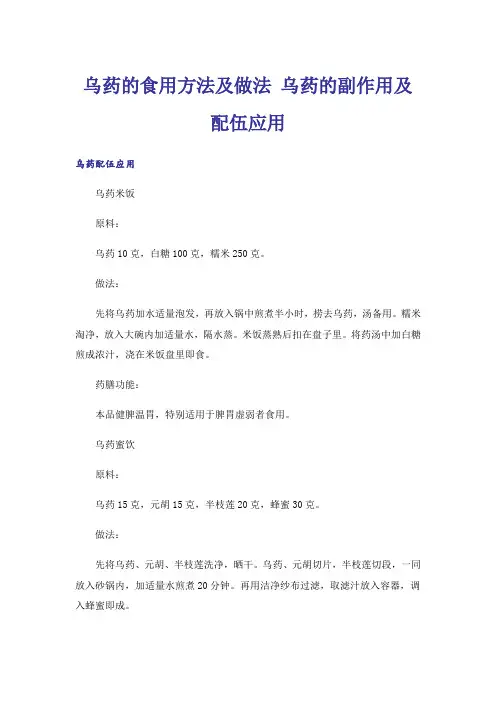 乌药的食用方法及做法 乌药的副作用及配伍应用