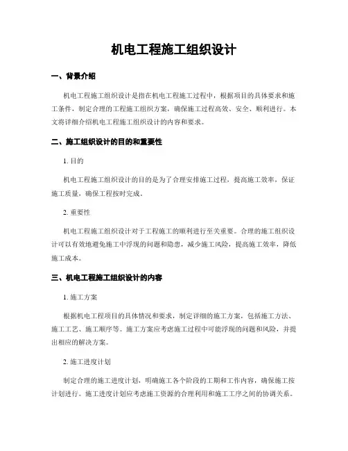 机电工程施工组织设计
