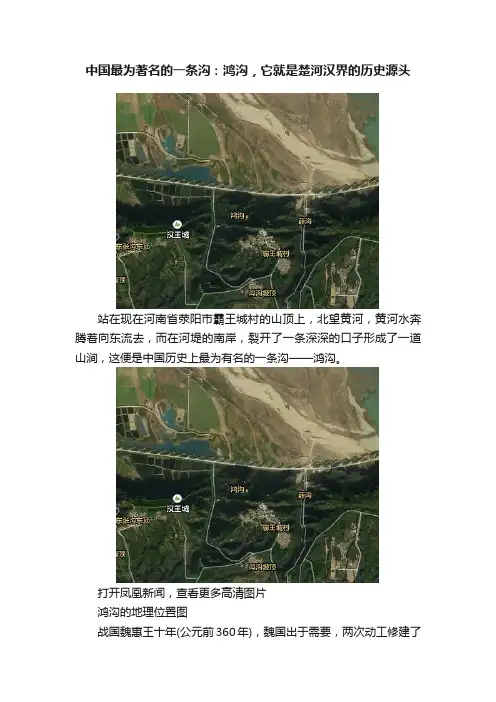 中国最为著名的一条沟：鸿沟，它就是楚河汉界的历史源头