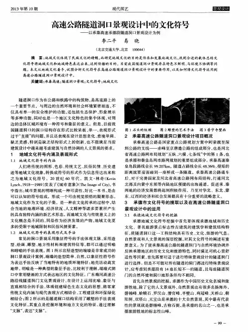 高速公路隧道洞口景观设计中的文化符号——以承秦高速承德段隧道洞口景观设计为例