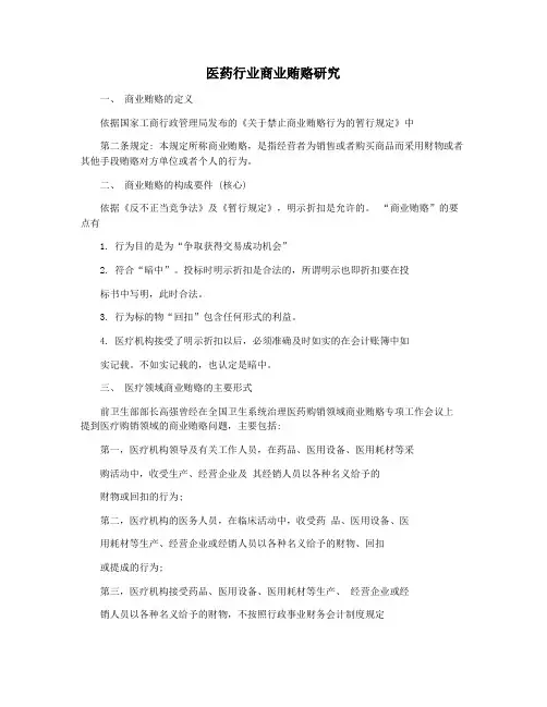 医药行业商业贿赂研究
