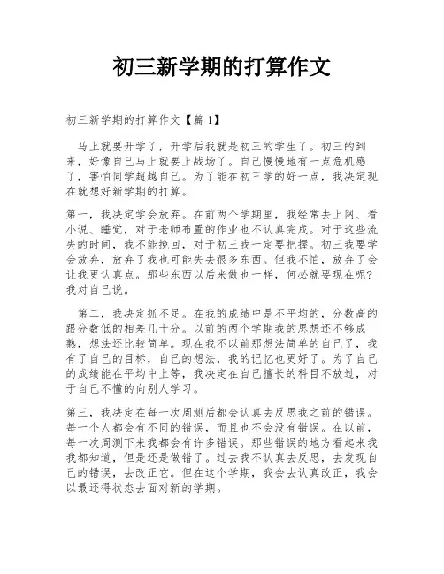 初三新学期的打算作文