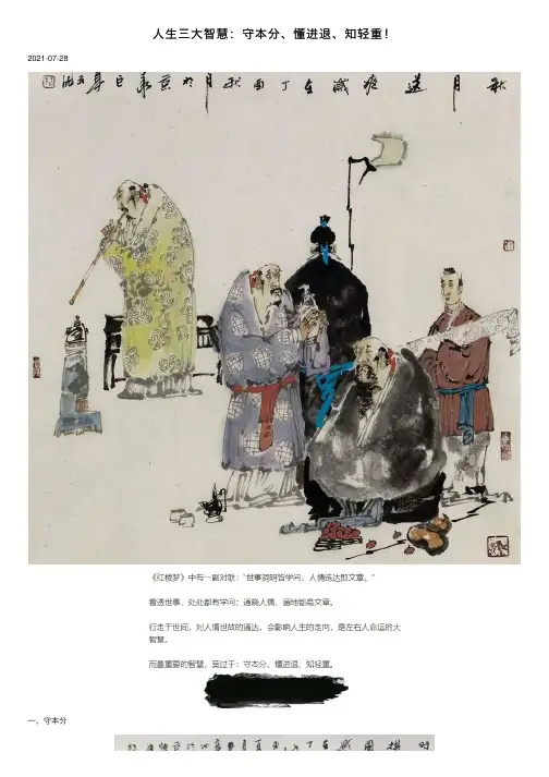 人生三大智慧：守本分、懂进退、知轻重！