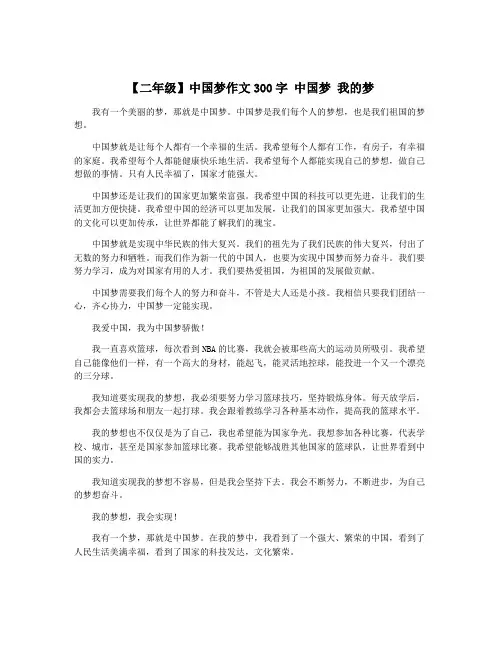 【二年级】中国梦作文300字 中国梦 我的梦