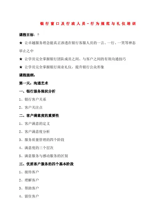 银行窗口及行政人员行为规范与礼仪培训