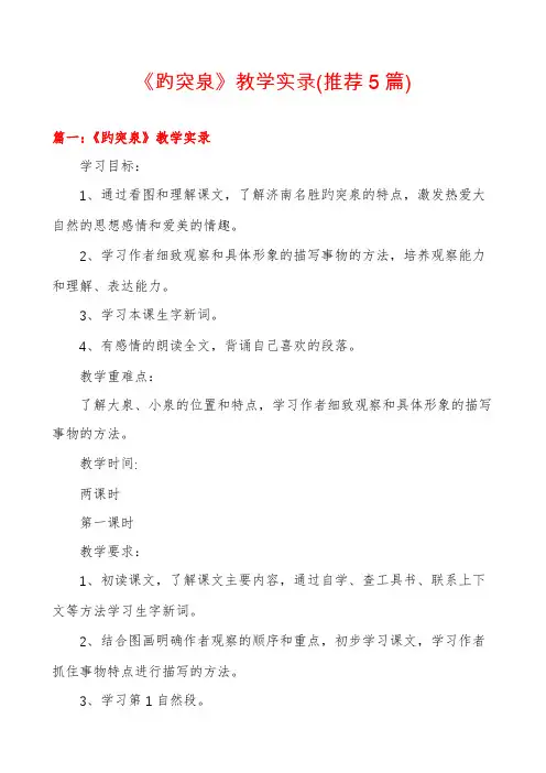 《趵突泉》教学实录(推荐5篇)