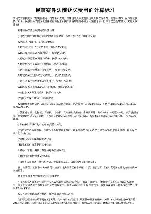民事案件法院诉讼费用的计算标准