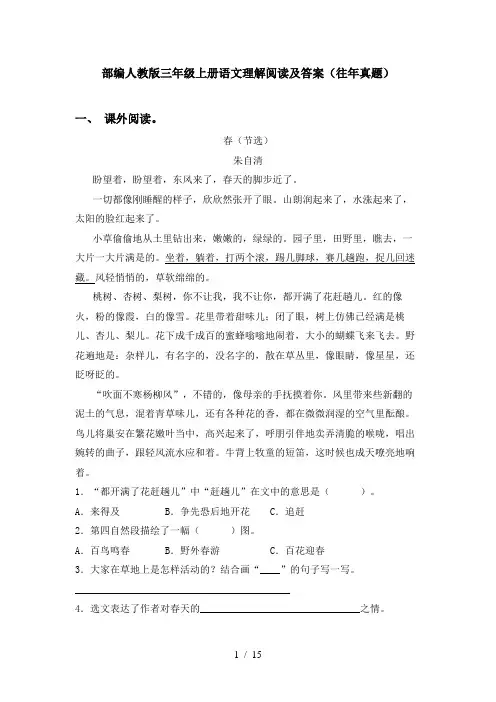 部编人教版三年级上册语文理解阅读及答案(往年真题)