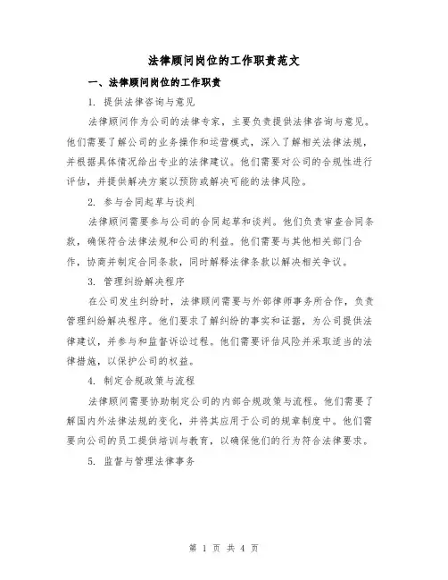 法律顾问岗位的工作职责范文（三篇）