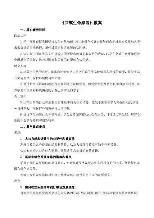 6.2《共筑生命家园》教案-2024-2025学年统编版道德与法治九年级上册