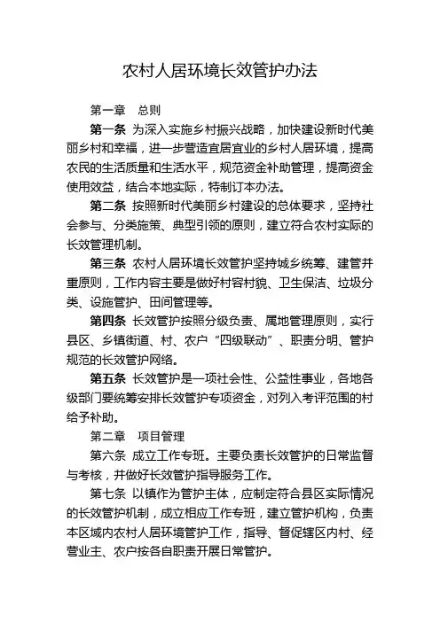 农村人居环境长效管护暂行办法