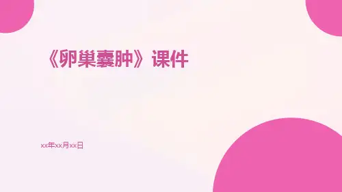 《卵巢囊肿》课件