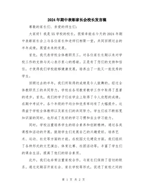 2024年期中表彰家长会校长发言稿