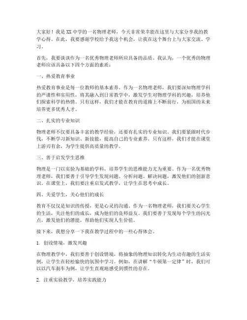 优秀物理老师发言稿范文
